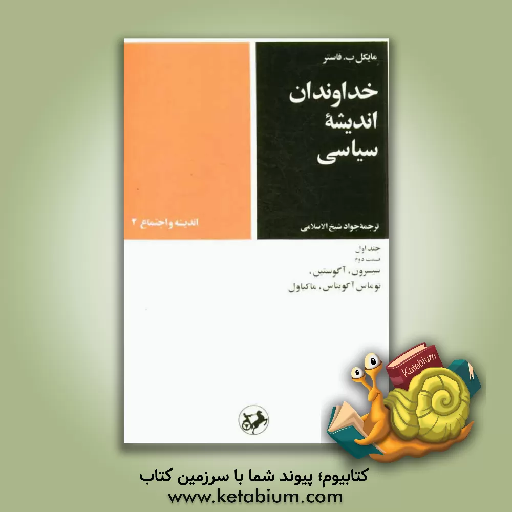 کتاب خداوندان اندیشه سیاسی: (قسمت دوم: سیسرون، آگوستین، توماس آکویناس، ماکیاول) اثر مایکل‌برسفورد فاستر