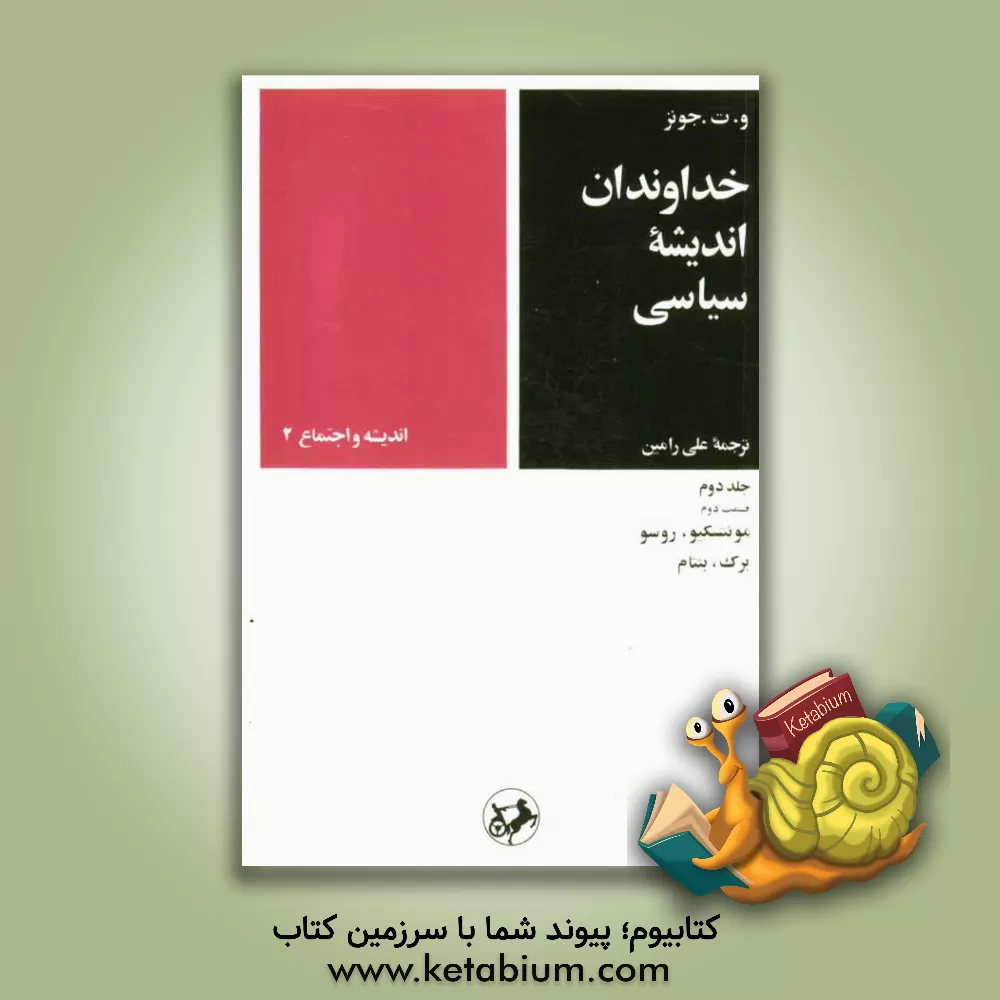 کتاب خداوندان اندیشه سیاسی: (قسمت دوم: مونتسکیو، روسو، برک، بنتام) اثر ویلیام‌تامس جونز