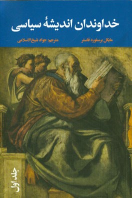 کتاب خداوندان اندیشه سیاسی: از افلاطون تا ماکیاولی اثر مایکل‌برسفورد فاستر