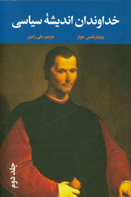 کتاب خداوندان اندیشه سیاسی: از ماکیاولی تا بنتم اثر ویلیام‌تامس جونز