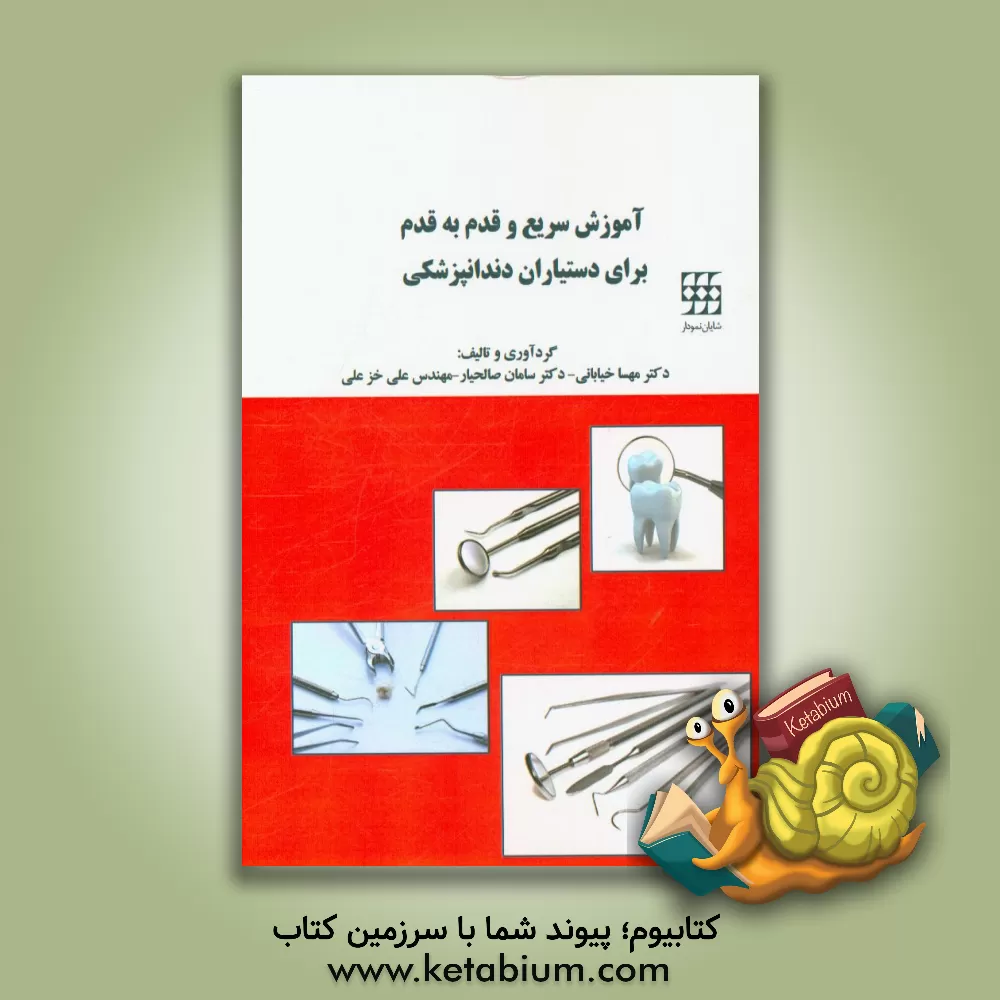 کتاب آموزش سریع و قدم به قدم برای دستیاران دندانپزشکی اثر علی خزعلی