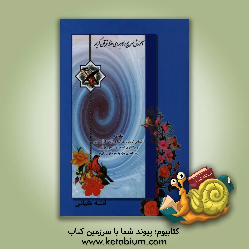 کتاب آموزش سریع و کاربردی حفظ قرآن کریم اثر آمنه کیانی