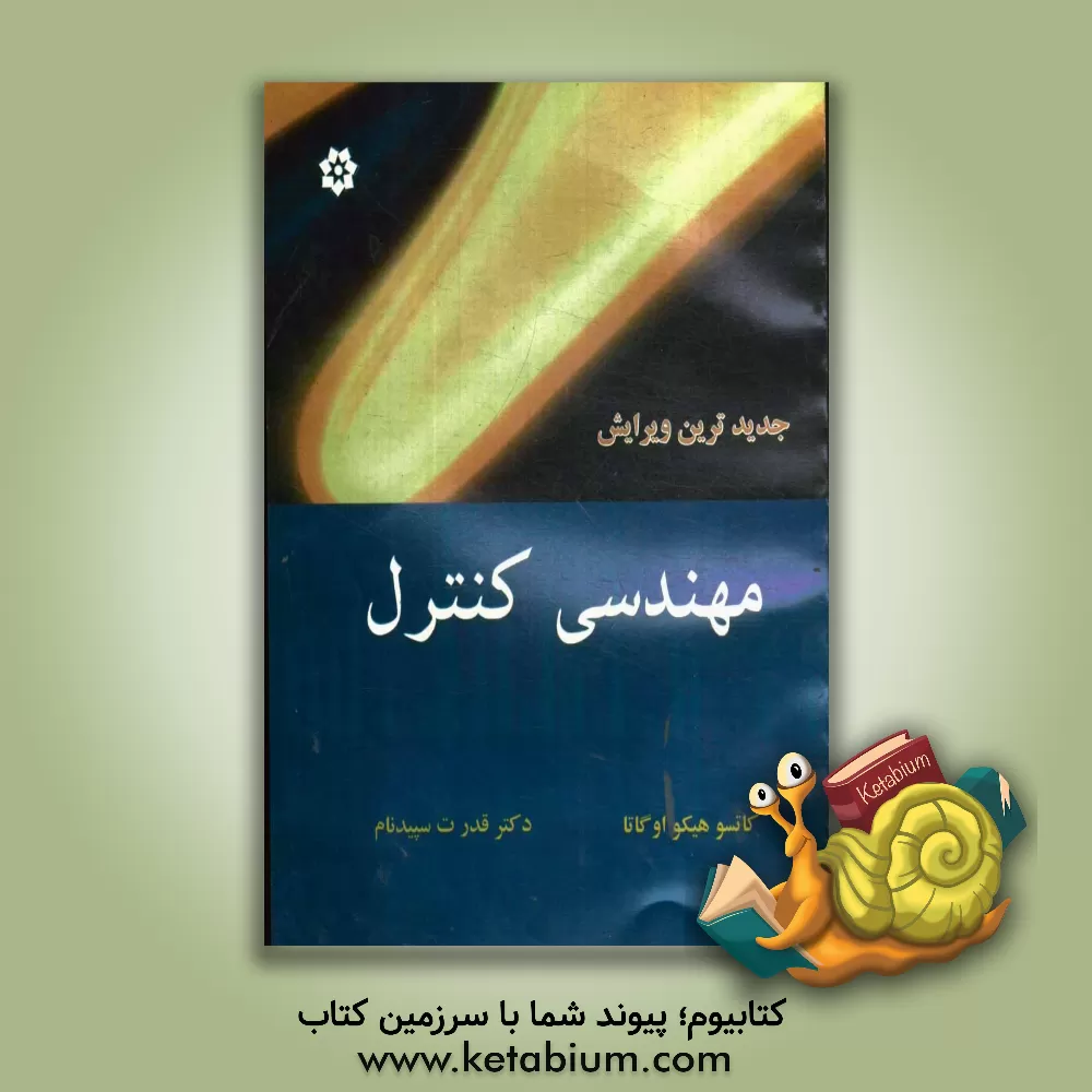 کتاب مهندسی کنترل اثر کاتسوهیکو اوگاتا