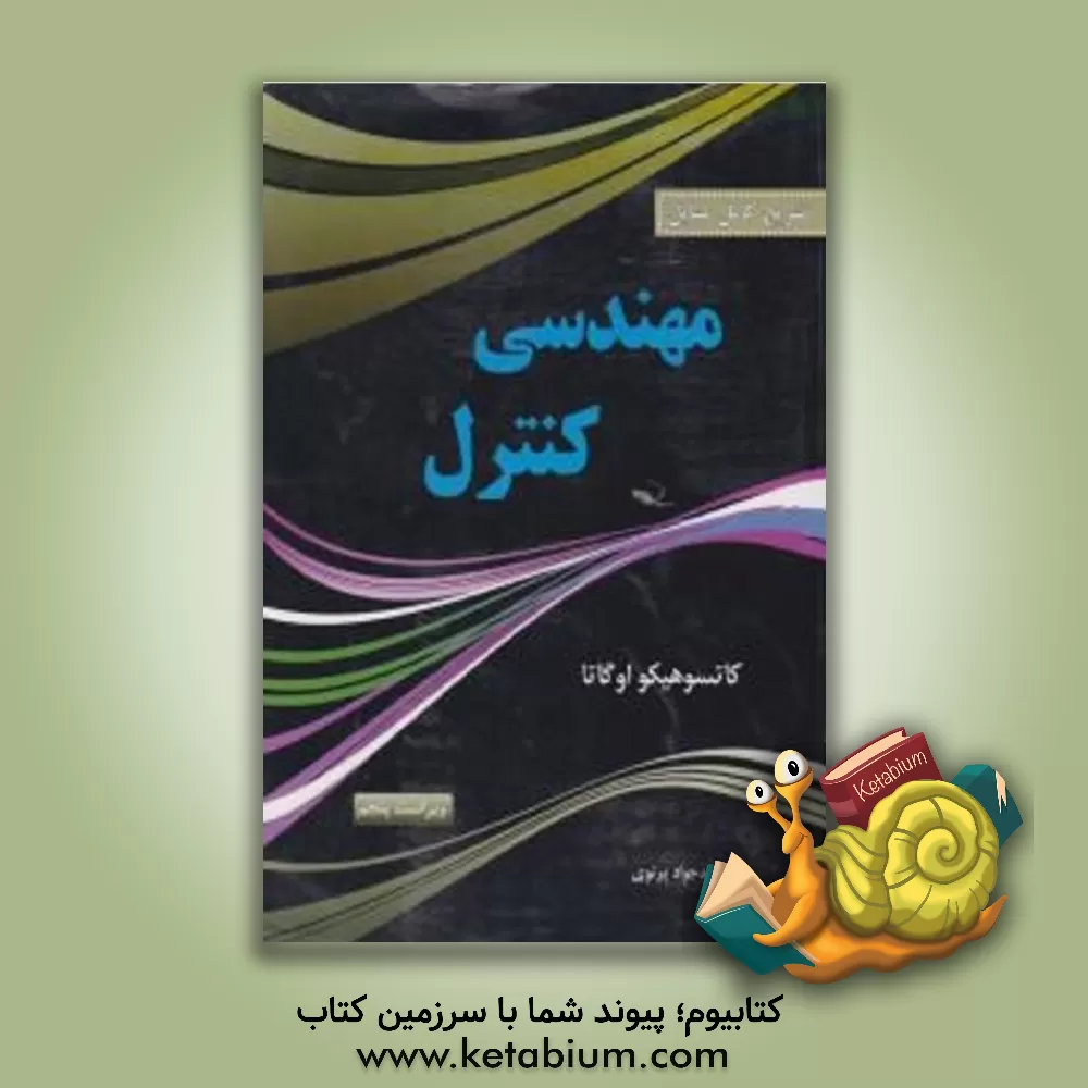 کتاب مهندسی کنترل |اثر کاتسوهیکو اوگاتا