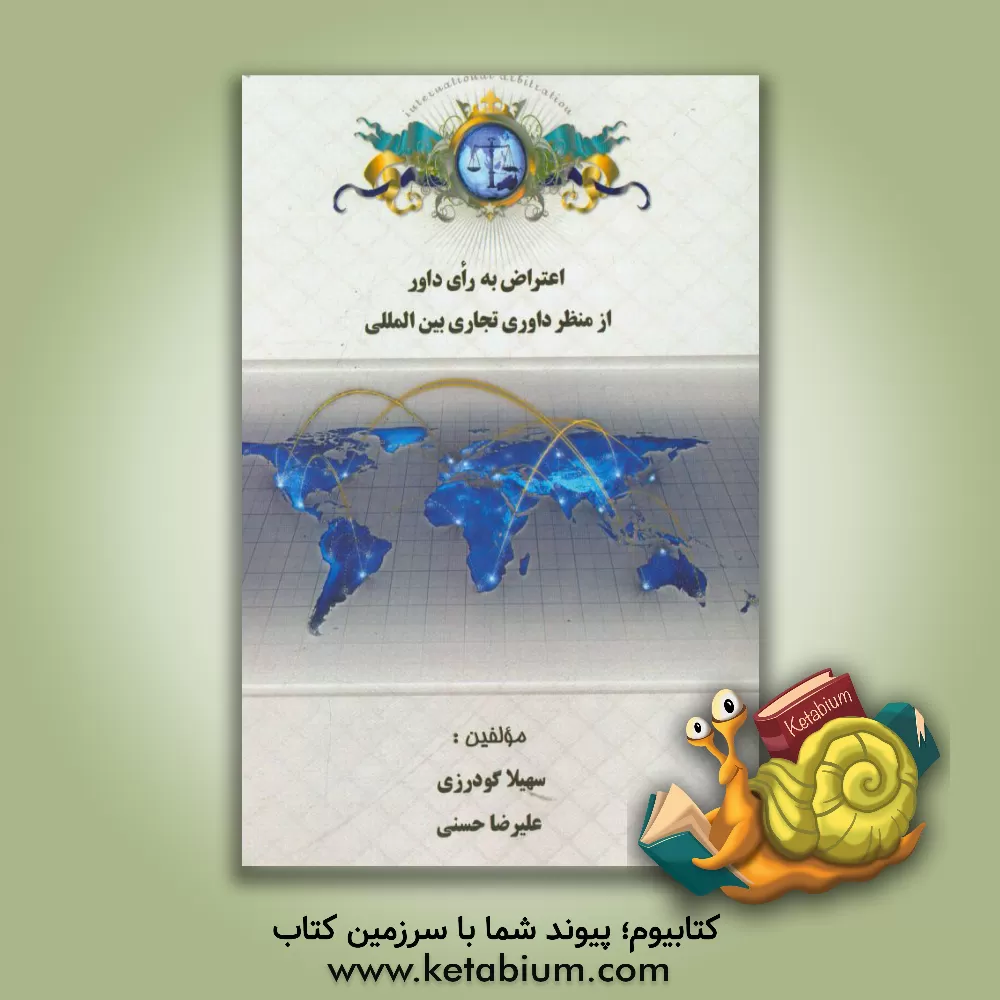 کتاب اعتراض به رای داوری در داوری های تجاری بین المللی اثر علیرضا حسنی