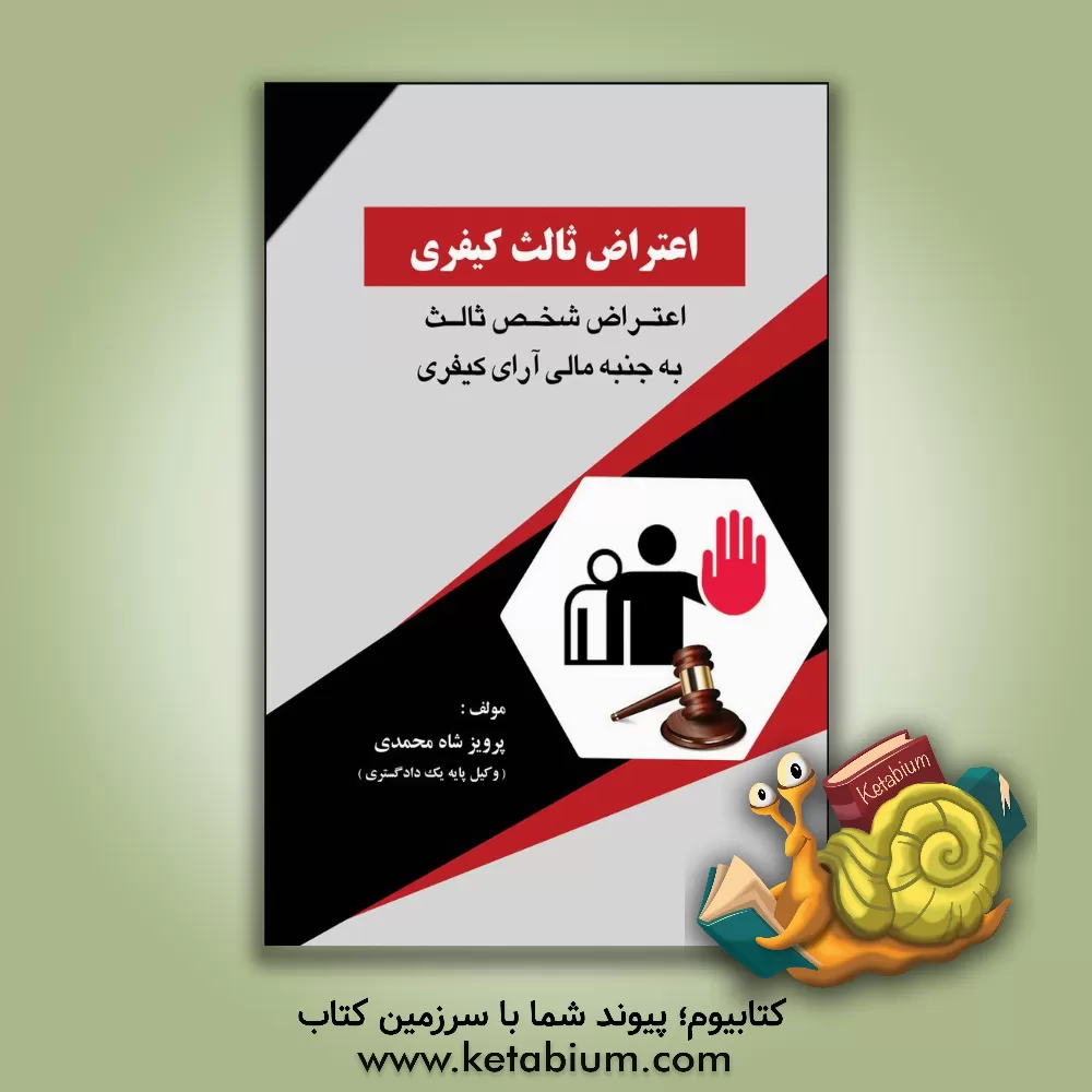کتاب اعتراض ثالث کیفری: اعتراض شخص ثالث به جنبه مالی آرای کیفری اثر پرویز شاه‌محمدی