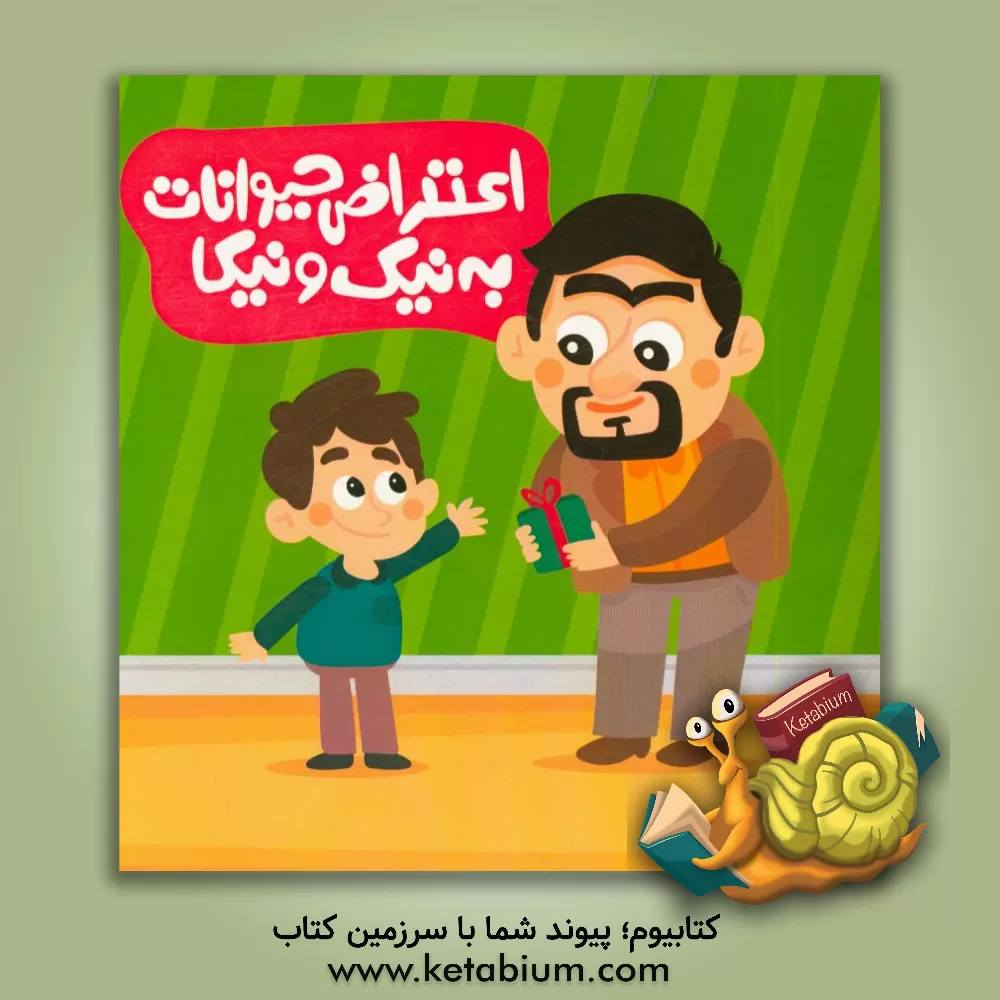 کتاب اعتراض حیوانات به نیک و نیکا اثر فروغ طوفان