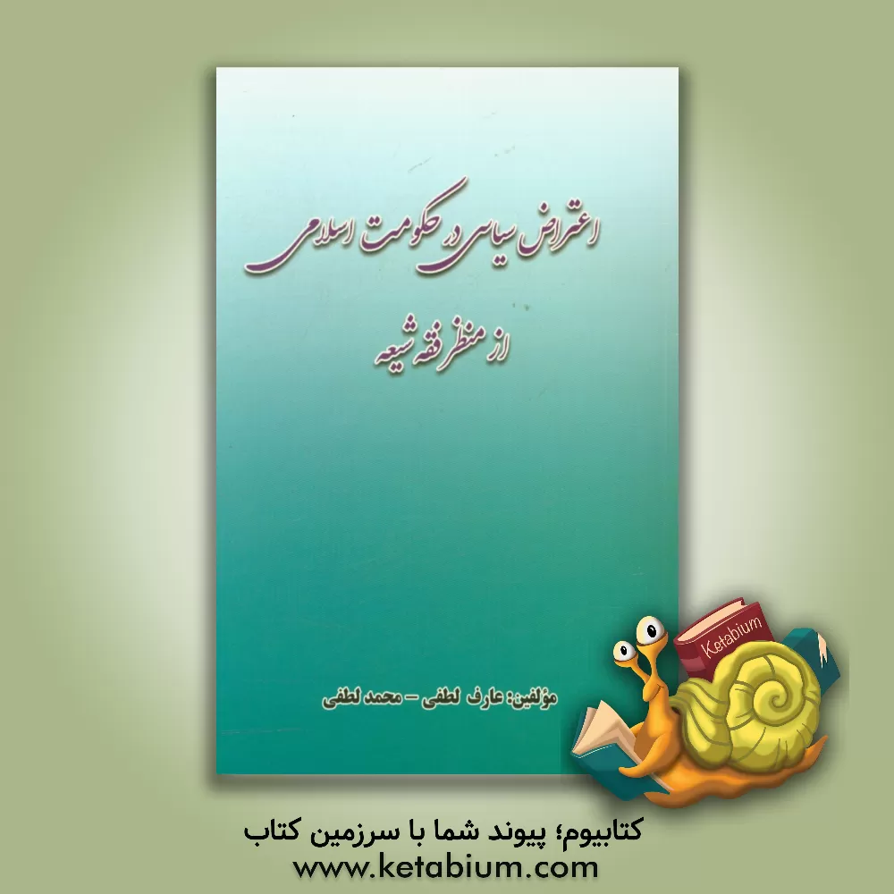 کتاب اعتراض سیاسی در حکومت اسلامی از منظر فقه شیعه اثر محمد لطفی