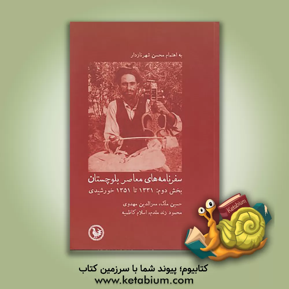 کتاب سفرنامه های معاصر بلوچستان بخش دوم: 1331 تا 1351 خورشیدی اثر محسن شهرنازدار