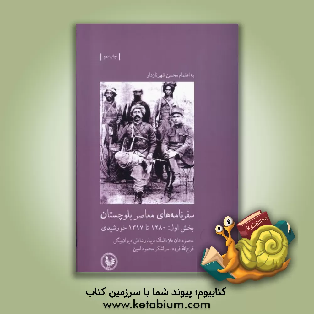 کتاب سفرنامه های معاصر بلوچستان بخش نخست: 1280 تا 1317 خورشیدی اثر محمود علاءالملک‌دیبا