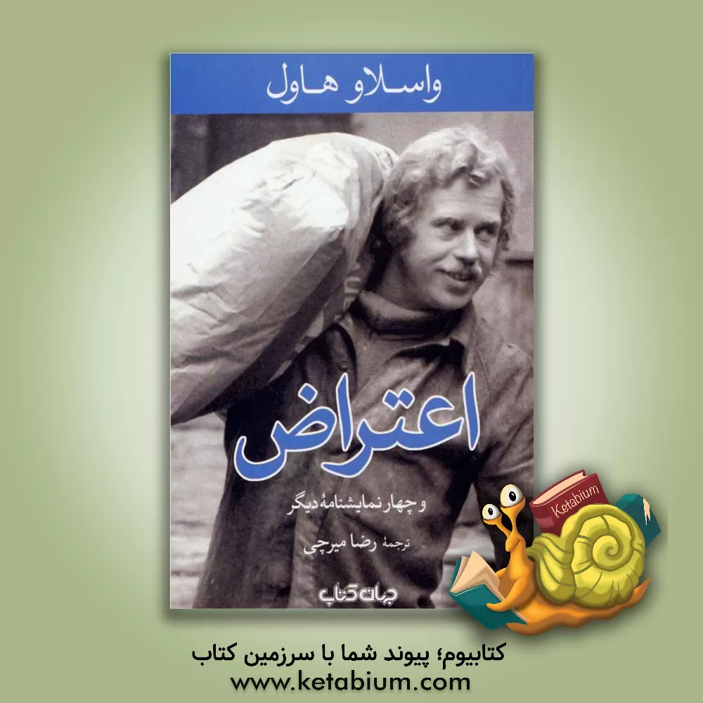 کتاب اعتراض و چهار نمایشنامه دیگر اثر واتسلاف هاول