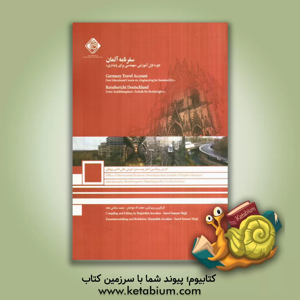 کتاب سفرنامه ی آلمان اثر حجت‌الله جوادیان