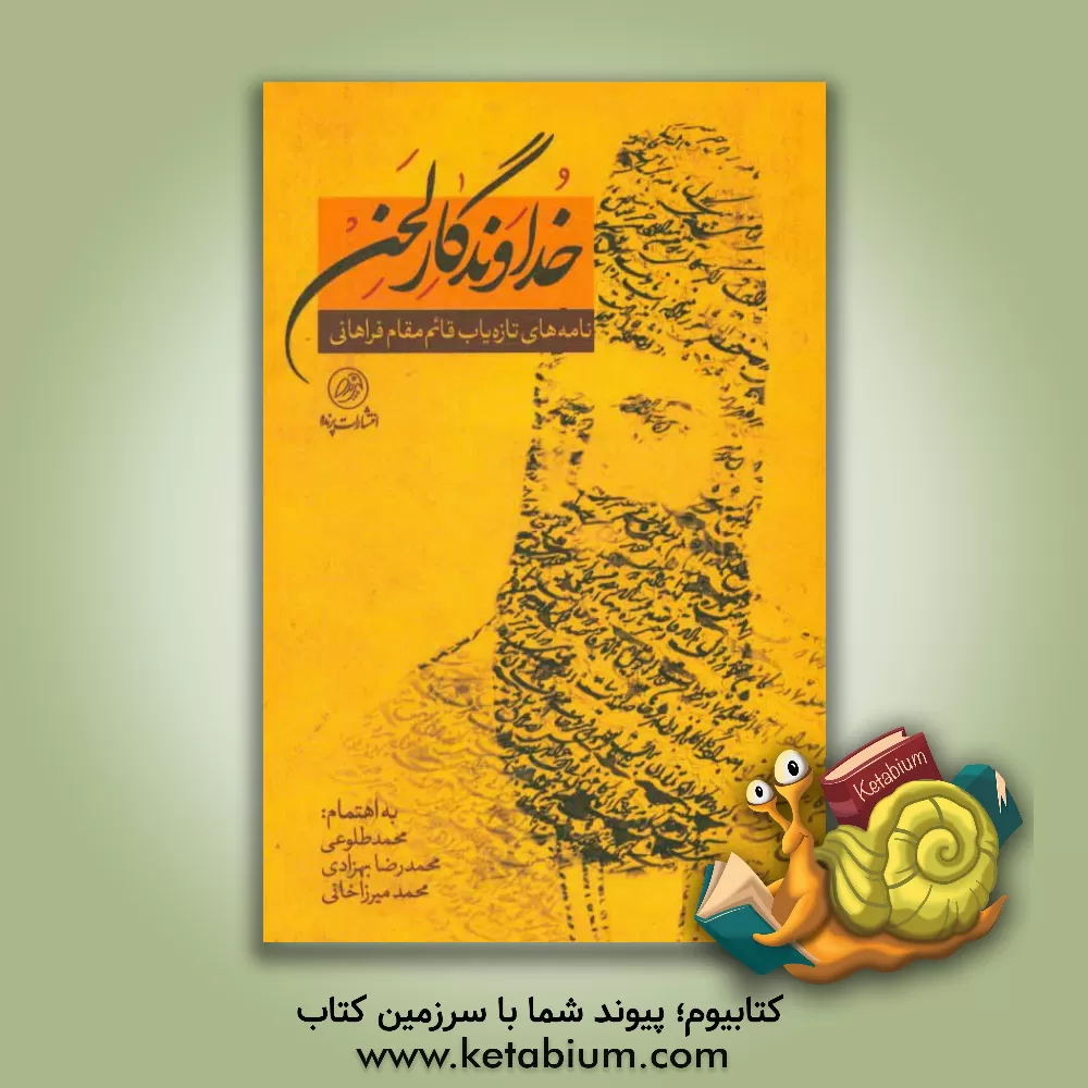 کتاب خداوندگار لحن: نامه های تازه یاب قائم مقام فراهانی در کتابخانه ی سلطنتی کاخ گلستان اثر محمدرضا بهزادی