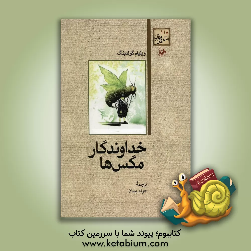 کتاب خداوندگار مگس ها اثر ویلیام گلدینگ