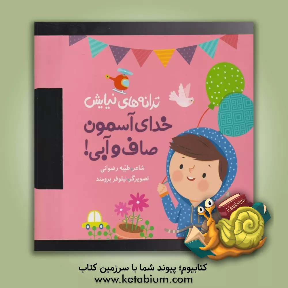 کتاب خدای آسمون صاف و آبی اثر طیبه رضوانی