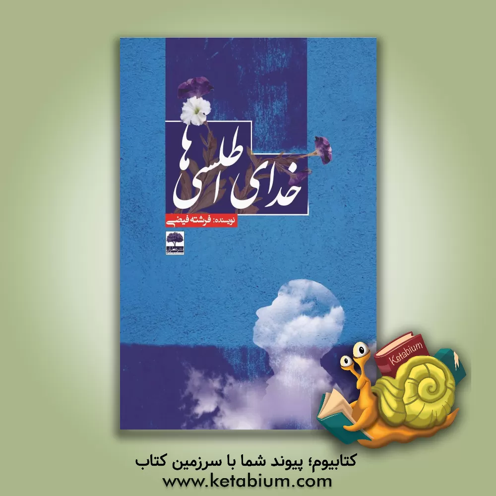 کتاب خدای اطلسی ها اثر فرشته فیضی