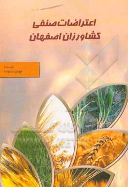 کتاب اعتراضات صنفی کشاورزان اصفهان اثر مهدی ستوده