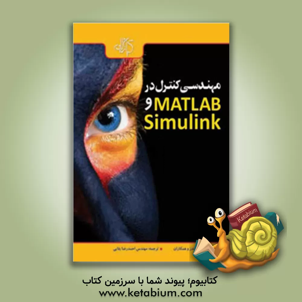 کتاب مهندسی کنترل در MATLAB & SIMULINK اثر خاویر فرناندز
