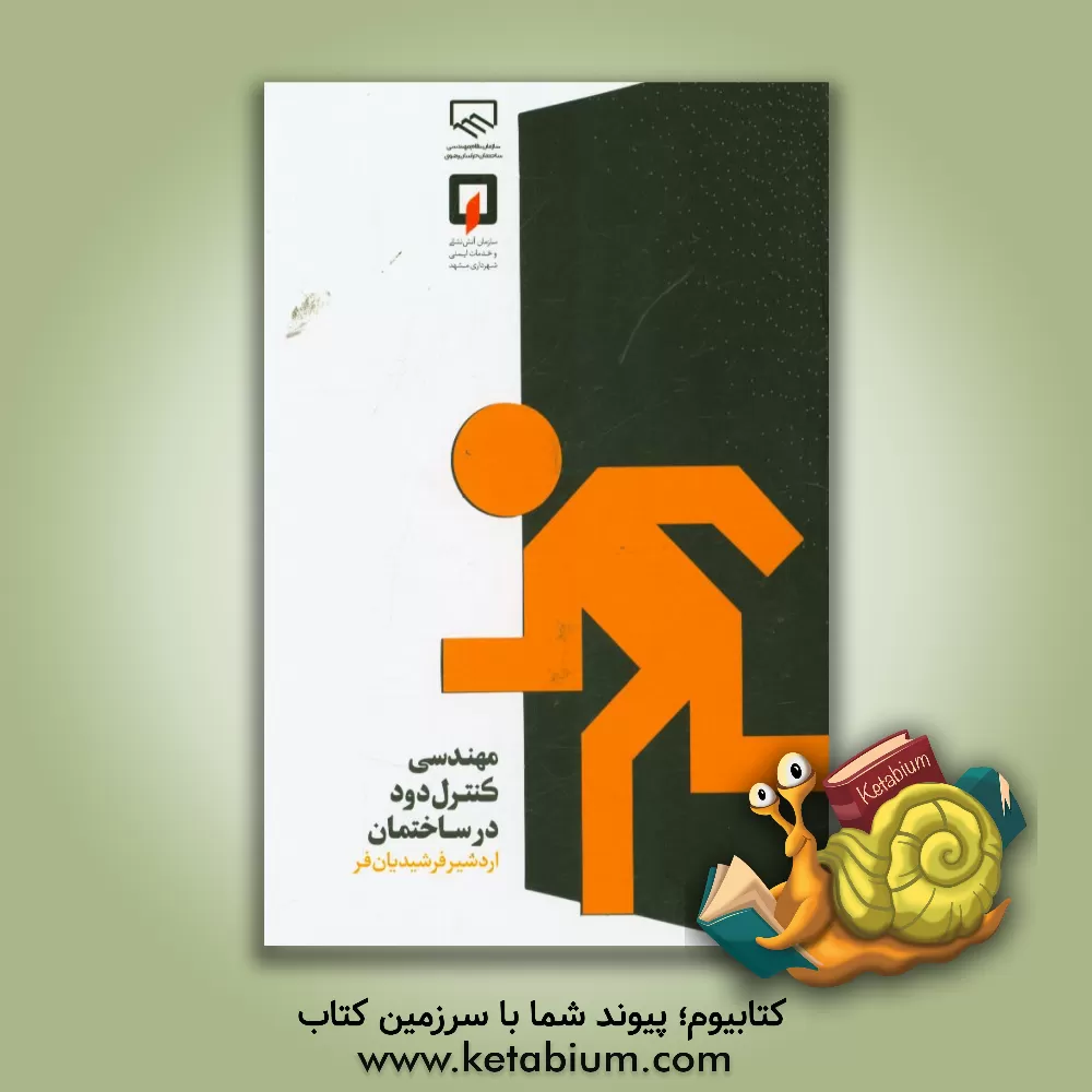 کتاب مهندسی کنترل دود در ساختمان |اثر اردشیر فرشیدیان فر