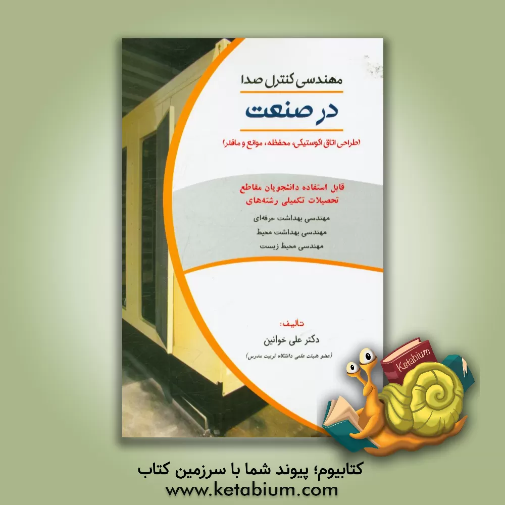 کتاب مهندسی کنترل صدا در صنعت (طراحی اتاق اکوستیکی، محفظه، موانع و مافلر) اثر علی خوانین