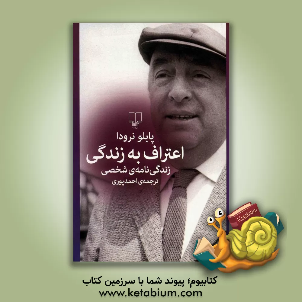 کتاب اعتراف به زندگی: زندگی نامه ی شخصی |اثر پابلو نرودا