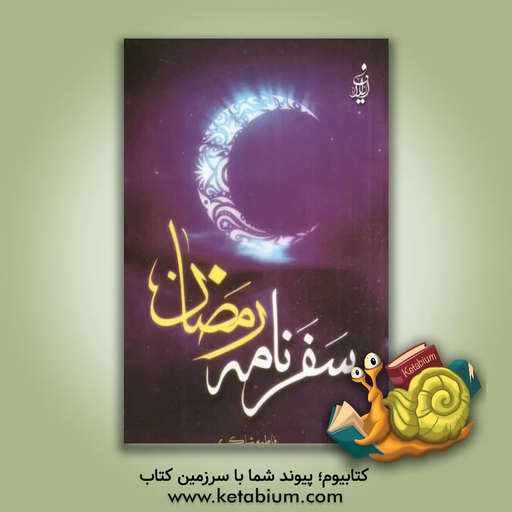 کتاب سفرنامه ی رمضان اثر فاطمه شاکری