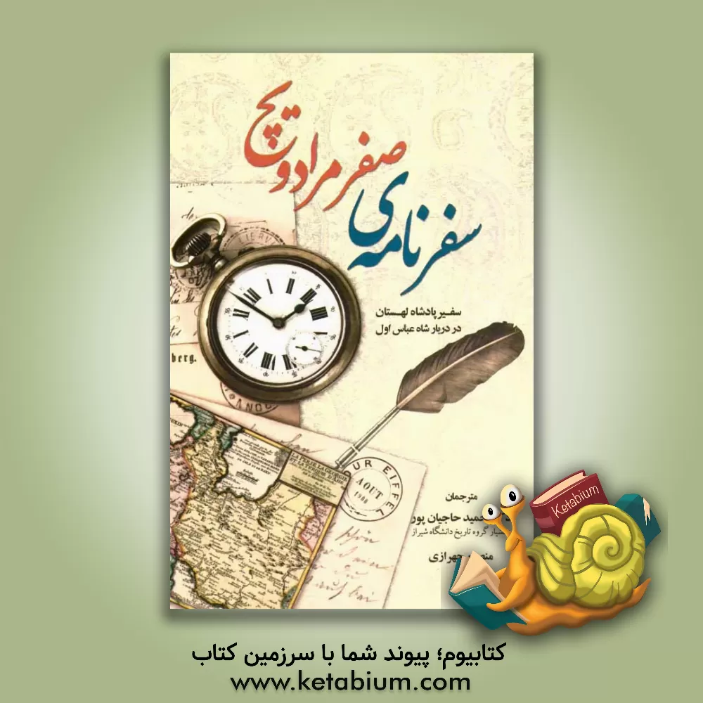 کتاب سفرنامه ی صفر مرداویچ اثر صفر مرداویچ