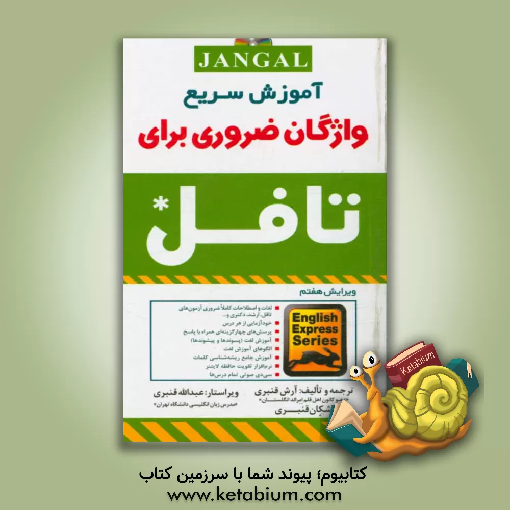 کتاب آموزش سریع واژگان ضروری برای تافل اثر آرش قنبری