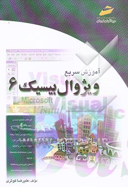 کتاب آموزش سریع ویژوال بیسیک اثر علیرضا کوثری