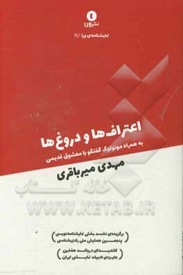 کتاب اعتراف ها و دروغ ها به همراه گفتگو با معشوق قدیمی (دو مونولوگ) اثر مهدی میرباقری