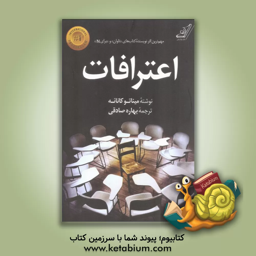 کتاب اعترافات اثر میناتو کانائه