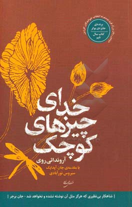 کتاب خدای چیزهای کوچک اثر آرونداتی روی