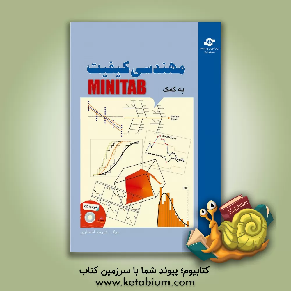 کتاب مهندسی کیفیت به کمک Minitab اثر علیرضا انتصاری