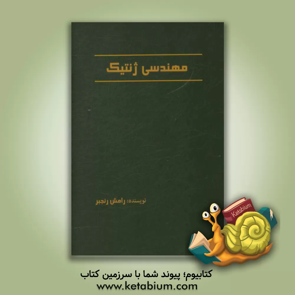 کتاب مهنسی ژنتیک اثر رامش رنجبر