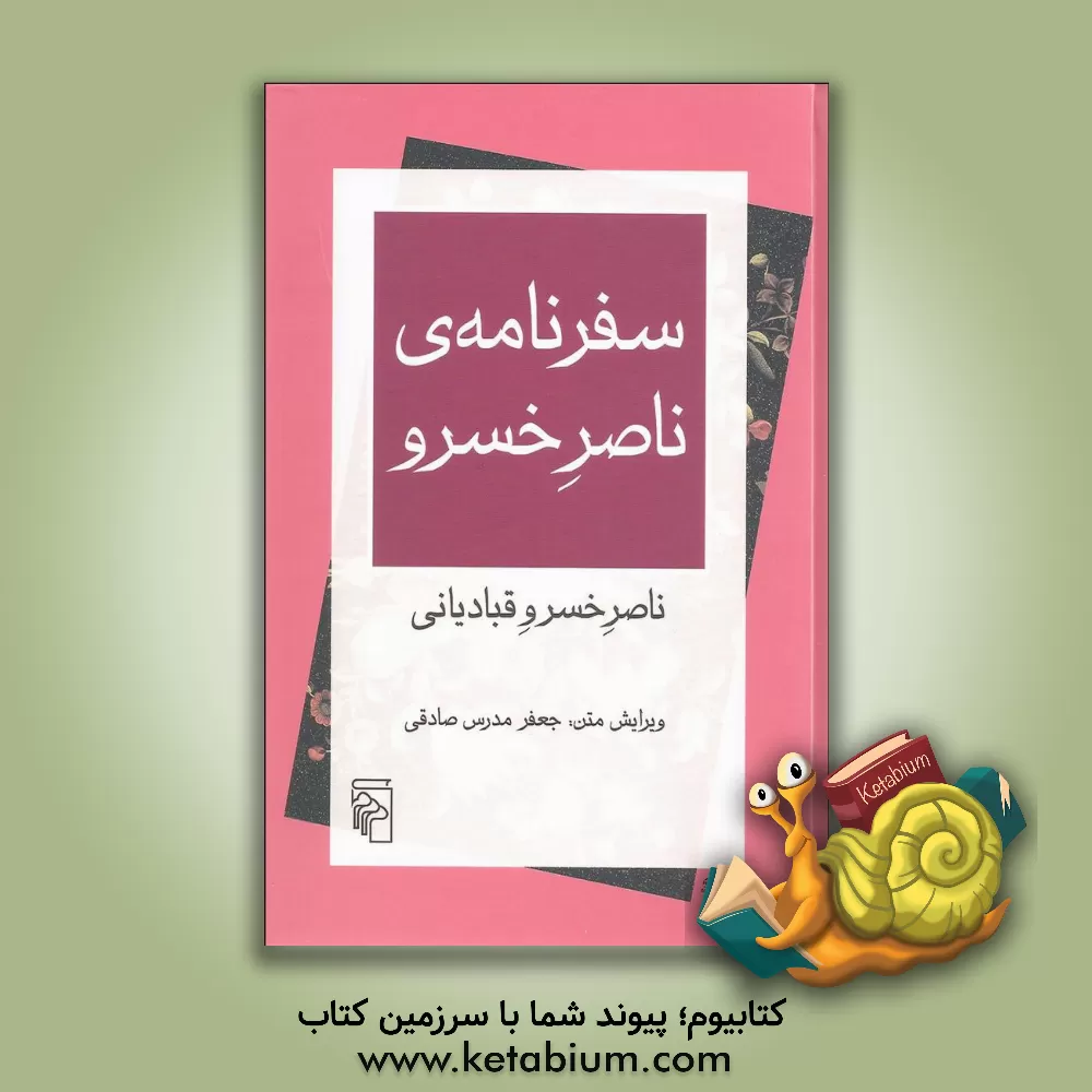 کتاب سفرنامه ی ناصر خسرو |اثر جعفر مدرس صادقی
