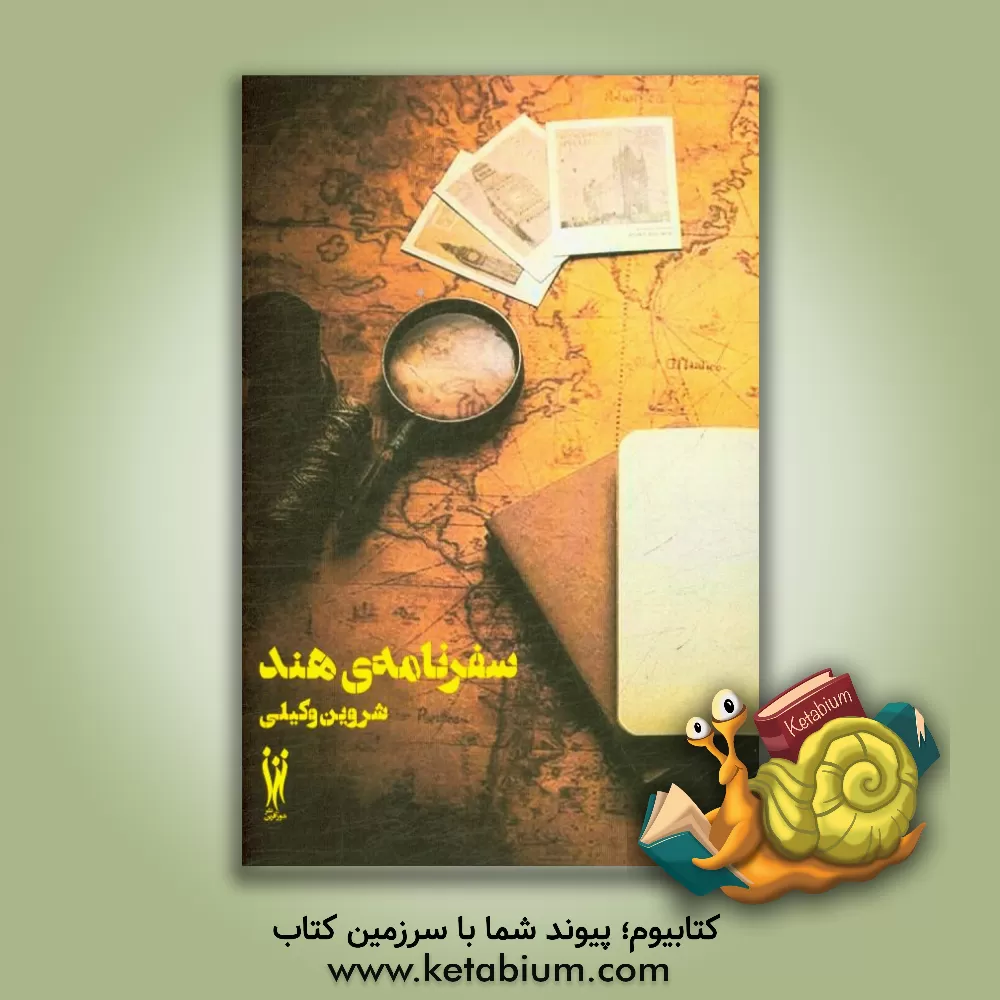 کتاب سفرنامه ی هند اثر شروین وکیلی