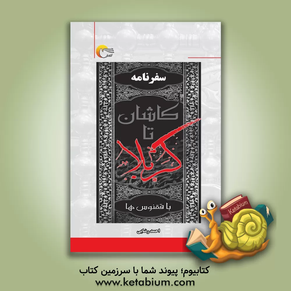 کتاب سفرنامه ی کاشان تا کربلا با ققنوس ها اثر احمد رضایی