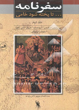 کتاب سفرنامه: ... تا پخته شود خامی (سفرنامه خارجیانی که از ایران دیدار کرده اند) اثر منوچهر دانش‌پژوه
