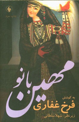 کتاب مهین بانو اثر فرخ غفاری