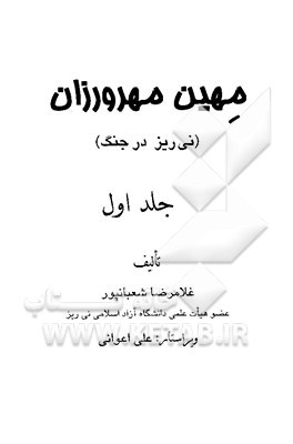 کتاب مهین مهرورزان (نی ریز در جنگ) اثر غلامرضا شعبانپور