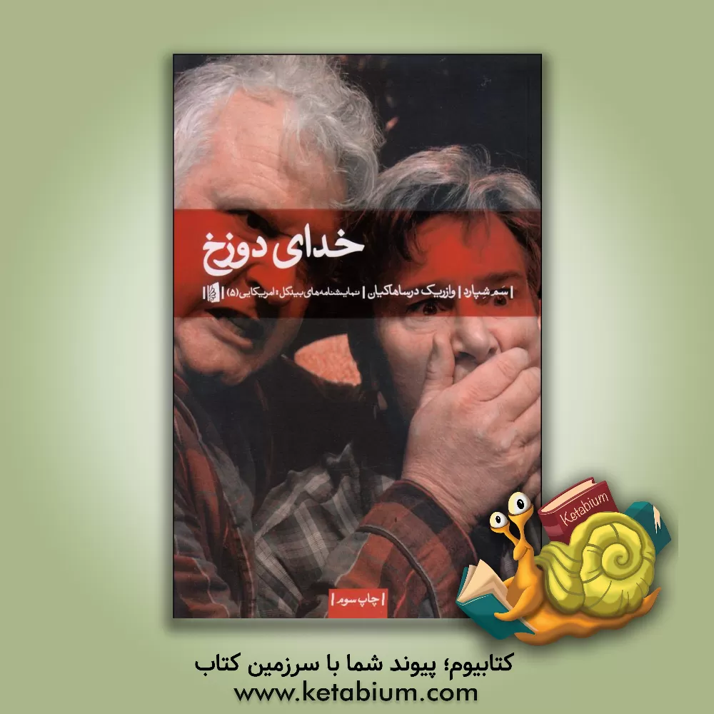 کتاب خدای دوزخ اثر سام شپرد