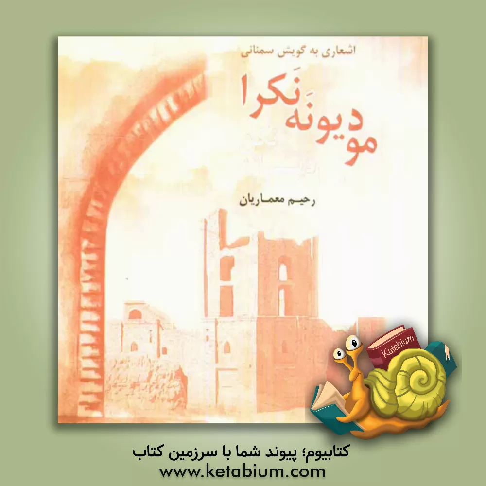 کتاب مو دیونه نکرا = مرا دیوانه نکن (اشعاری به گویش سمنانی) اثر رحیم معماریان