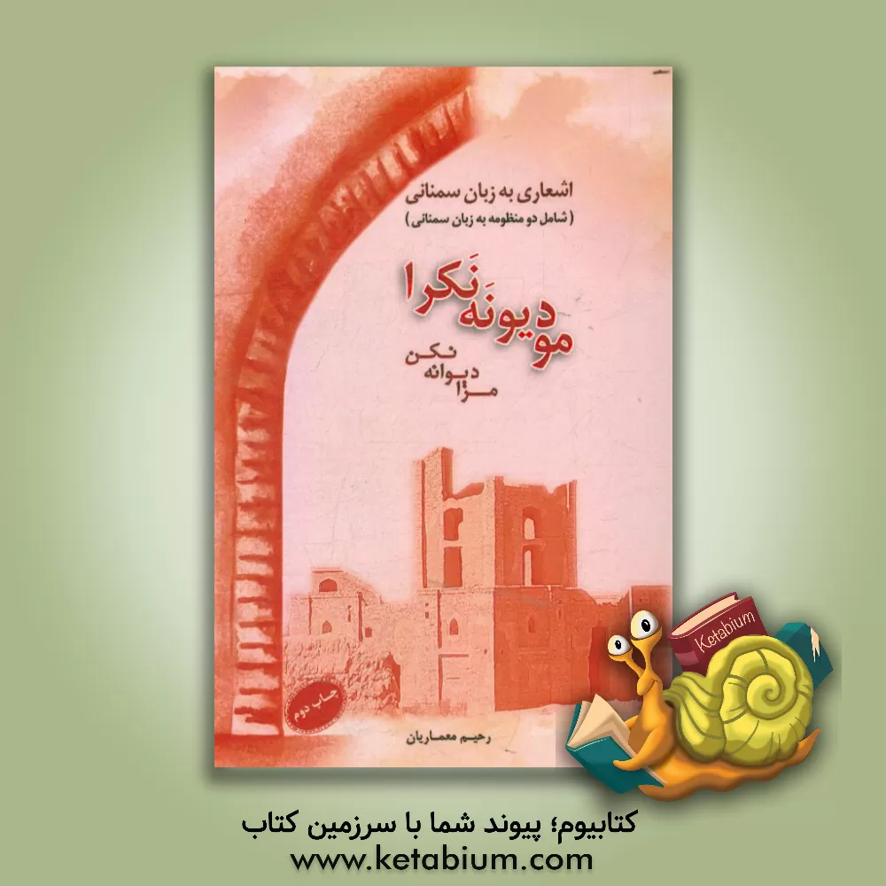 کتاب مو دیونه نکرا = مرا دیوانه نکن (اشعاری به گویش سمنانی) اثر رحیم معماریان