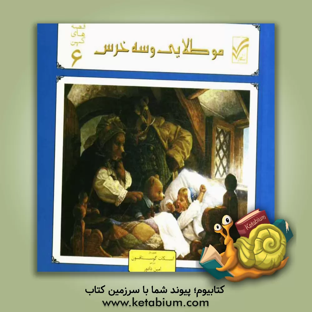 کتاب مو طلایی و سه خرس اثر اسکات گوستافسون