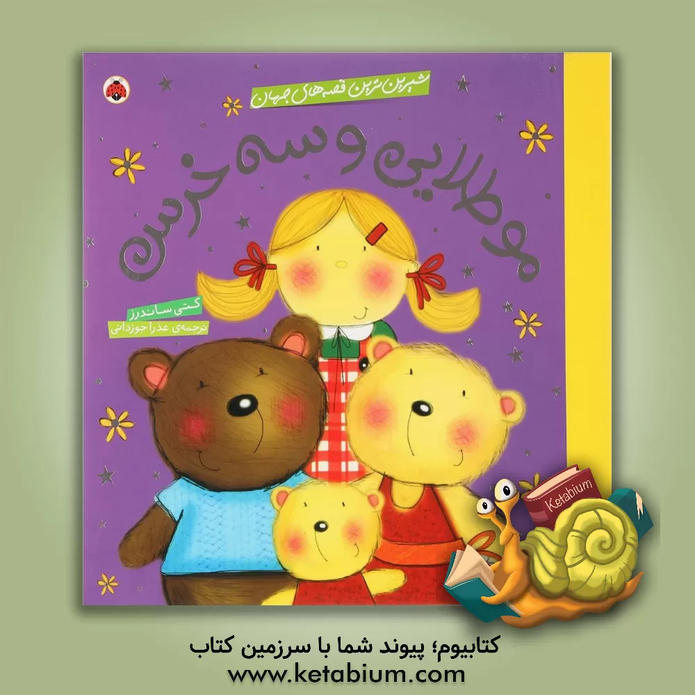 کتاب مو طلایی و سه خرس اثر کتی ساندرز