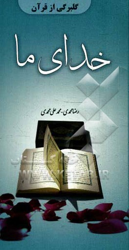 کتاب خدای ما اثر رضا محمدی