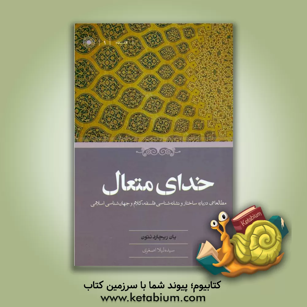 کتاب خدای متعال: مطالعاتی درباره ساختار و نشانه شناسی فلسفه، کلام و جهان شناسی اسلامی اثر یان‌ریچارد نتون