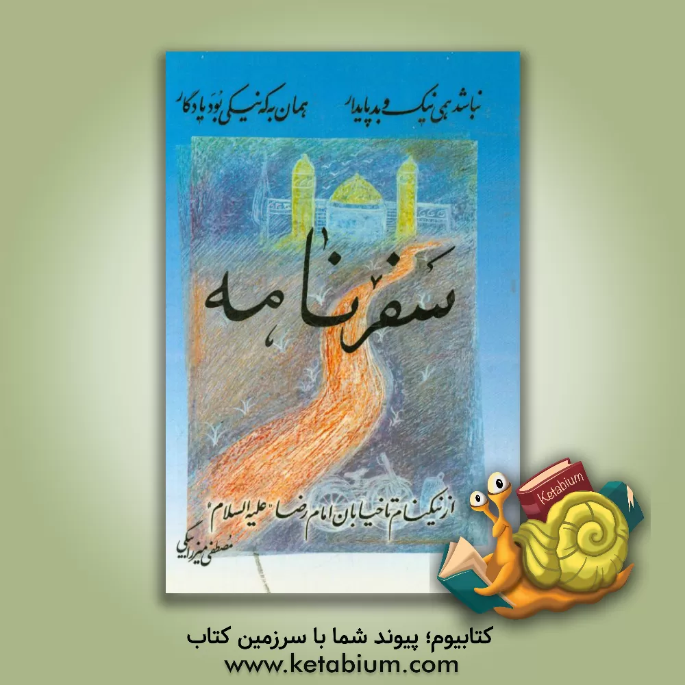 کتاب سفرنامه: از نیکنام تا خیابان امام رضا (ع) اثر مصطفی میرزابیگی