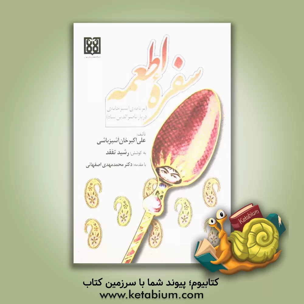 کتاب سفره اطعمه: (برنامه آشپزخانه ی دربار ناصرالدین شاه) |اثر علی اکبر کاشانی