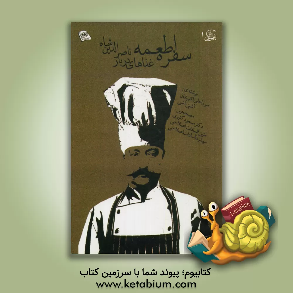 کتاب سفره اطعمه: میرزا علی اکبرخان کاشانی (آشپز مخصوص ناصرالدین شاه) |اثر علی اکبر کاشانی